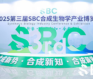 展會 | 霍爾斯第三屆SBC合成生物學產業(yè)博覽會圓滿收官